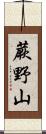 蕨野山 Scroll