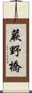 蕨野橋 Scroll