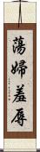 蕩婦羞辱 Scroll