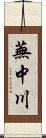 蕪中川 Scroll