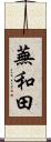 蕪和田 Scroll