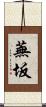 蕪坂 Scroll