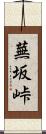 蕪坂峠 Scroll