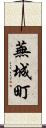 蕪城町 Scroll