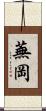 蕪岡 Scroll