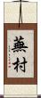 蕪村 Scroll