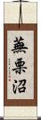 蕪栗沼 Scroll