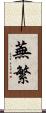 蕪繁 Scroll