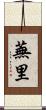 蕪里 Scroll