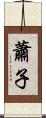 蕭子 Scroll