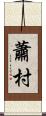 蕭村 Scroll