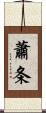 蕭条 Scroll