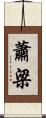 蕭梁 Scroll