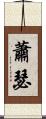 蕭瑟 Scroll