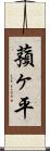 蕷ヶ平 Scroll