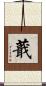 蕺 Scroll