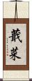 蕺菜 Scroll