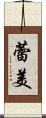 蕾美 Scroll