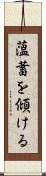 薀蓄を傾ける Scroll