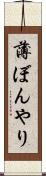 薄ぼんやり Scroll