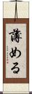 薄める Scroll