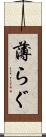 薄らぐ Scroll