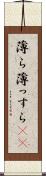 薄ら Scroll