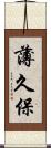 薄久保 Scroll