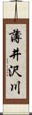 薄井沢川 Scroll