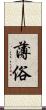 薄俗 Scroll