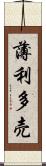 薄利多売 Scroll
