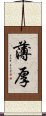 薄厚 Scroll