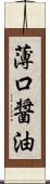 薄口醤油 Scroll