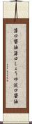 薄口醤油 Scroll