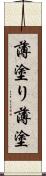薄塗り Scroll