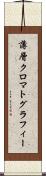 薄層クロマトグラフィー Scroll