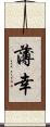 薄幸 Scroll
