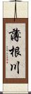 薄根川 Scroll