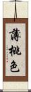 薄桃色 Scroll