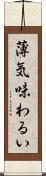 薄気味わるい Scroll