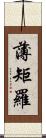 薄矩羅 Scroll