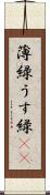 薄緑 Scroll