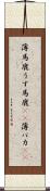 薄馬鹿 Scroll