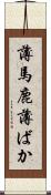 薄馬鹿 Scroll