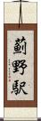 薊野駅 Scroll
