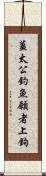 薑太公釣魚，願者上鉤 Scroll