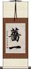 薔一 Scroll