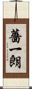 薔一朗 Scroll