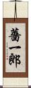 薔一郎 Scroll