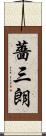 薔三朗 Scroll